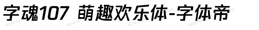 字魂107 萌趣欢乐体字体转换